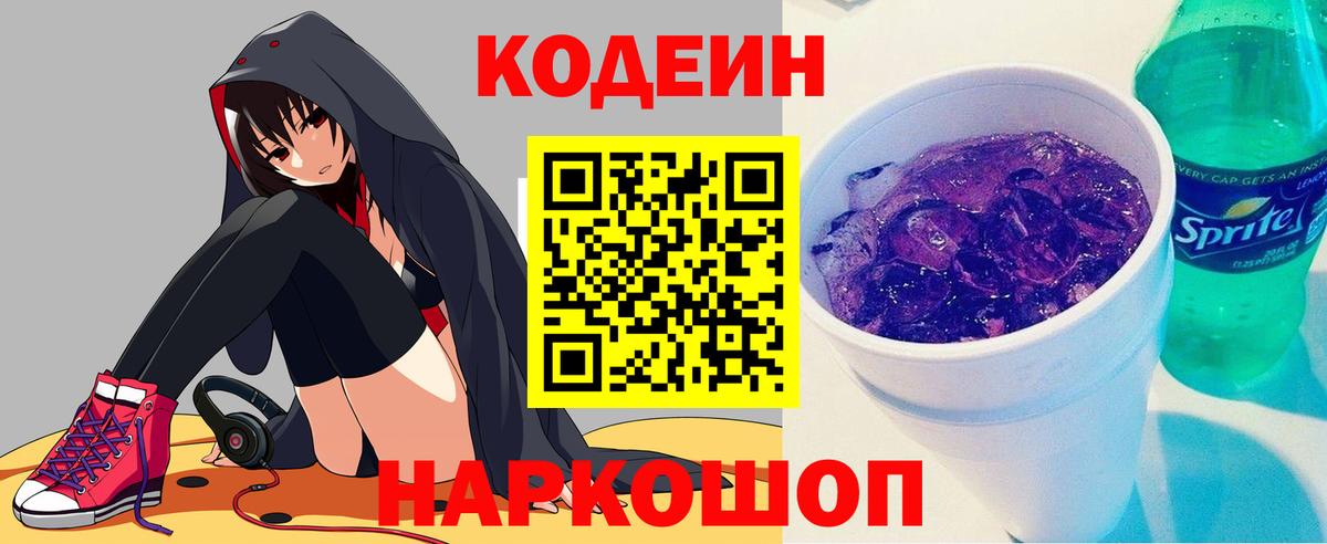 Каменск-Уральский  Codein напиток Lean (лин)  Вход с VPN 